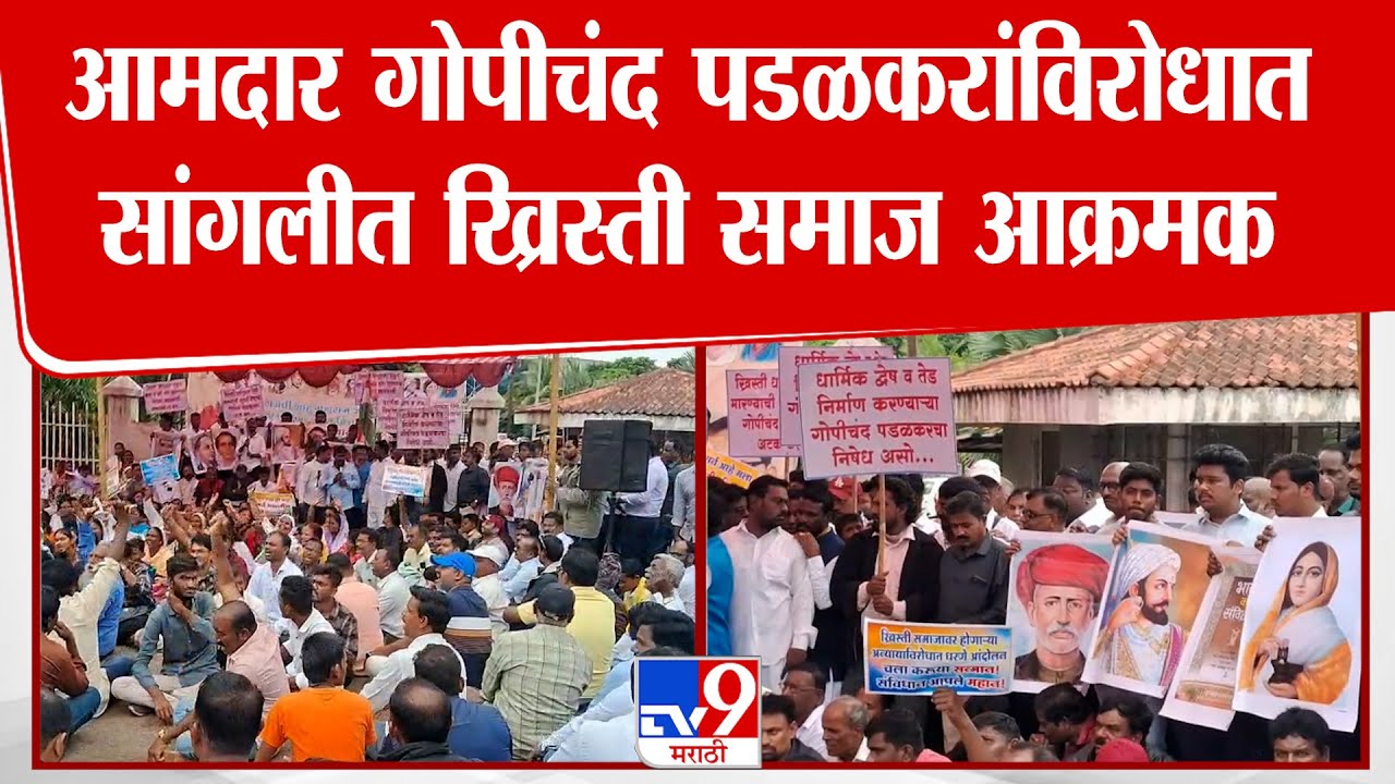 Sangali मध्ये आमदार Gopichand Padalkar यांच्याविरोधात ख्रिस्ती समाज आक्रमक