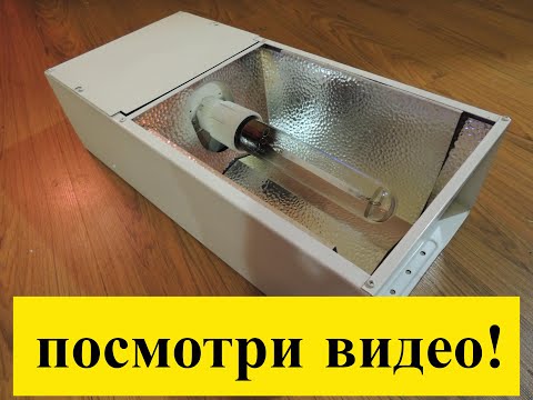 Светильник ДНаТ 400 ватт для растений