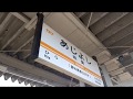 【４ｋ】東海交通事業城北線　味美駅 の動画、YouTube動画。