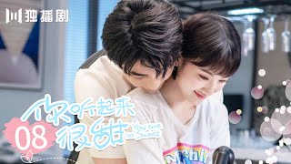 【ENG SUB】你听起来很甜 EP08 偶像男神和冷酷总裁竟然是同一个人！You Are So Sweet（赵志伟＆孙艺宁）