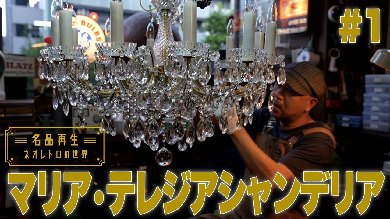 シャンデリア・照明器具・古い照明器具の修理｜レッドロック