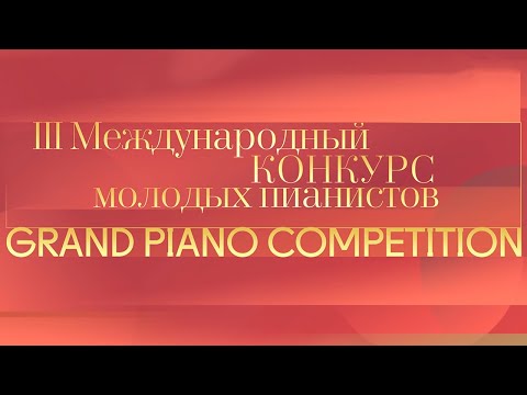 III Международный конкурс молодых пианистов Grand Piano Competition @Телеканал Культура