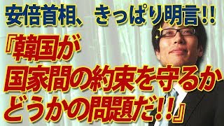 安倍首相、キッパリ！「韓国が国家間の約束を守るかどうか、という信頼の問題だ！」｜竹田恒泰チャンネル2