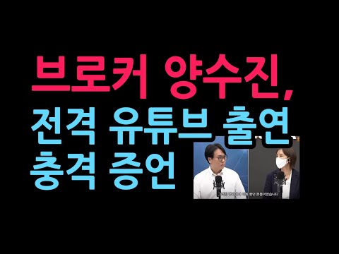 브로커 양수진, 전격 유튜브 출연 충격 증언 (2026.9.17)