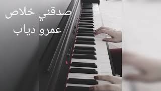 عمرو دياب صدقني خلاص عزف بيانو - Sadakny Khalas - Amr Diab