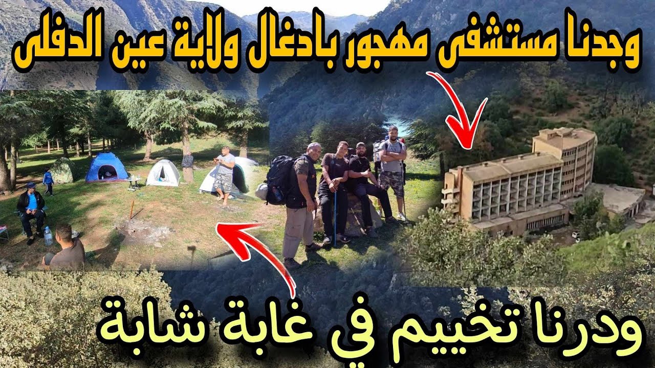 ولاية عين الدفلى مستشفي عين التركي المهجور رحلة التخييم في غابة المروج زيارة ألي قمة الرياشة1585م