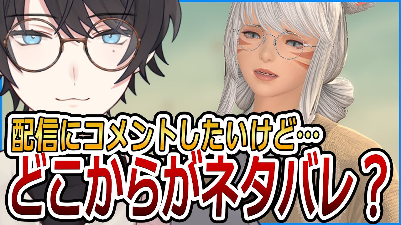 配信のコメントはどこからがネタバレ？【FF14/ファイナルファンタジーXIV】
