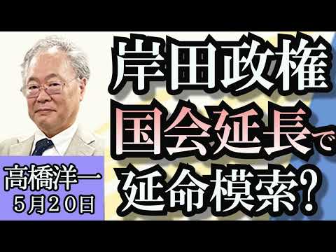 高橋洋一「岸田政権、生き残りの道は国会延長か？」「米中貿易摩擦激化、日本への影響は？」「北陸新幹線のルート、進まない小浜ルート、米原ルートが再浮上？」「高橋洋一氏、財務省資料をチェック」５月２０日