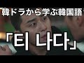 韓ドラ【イテウォンクラス】から学ぶ韓国語「티 나다」の意味と使い方？#486