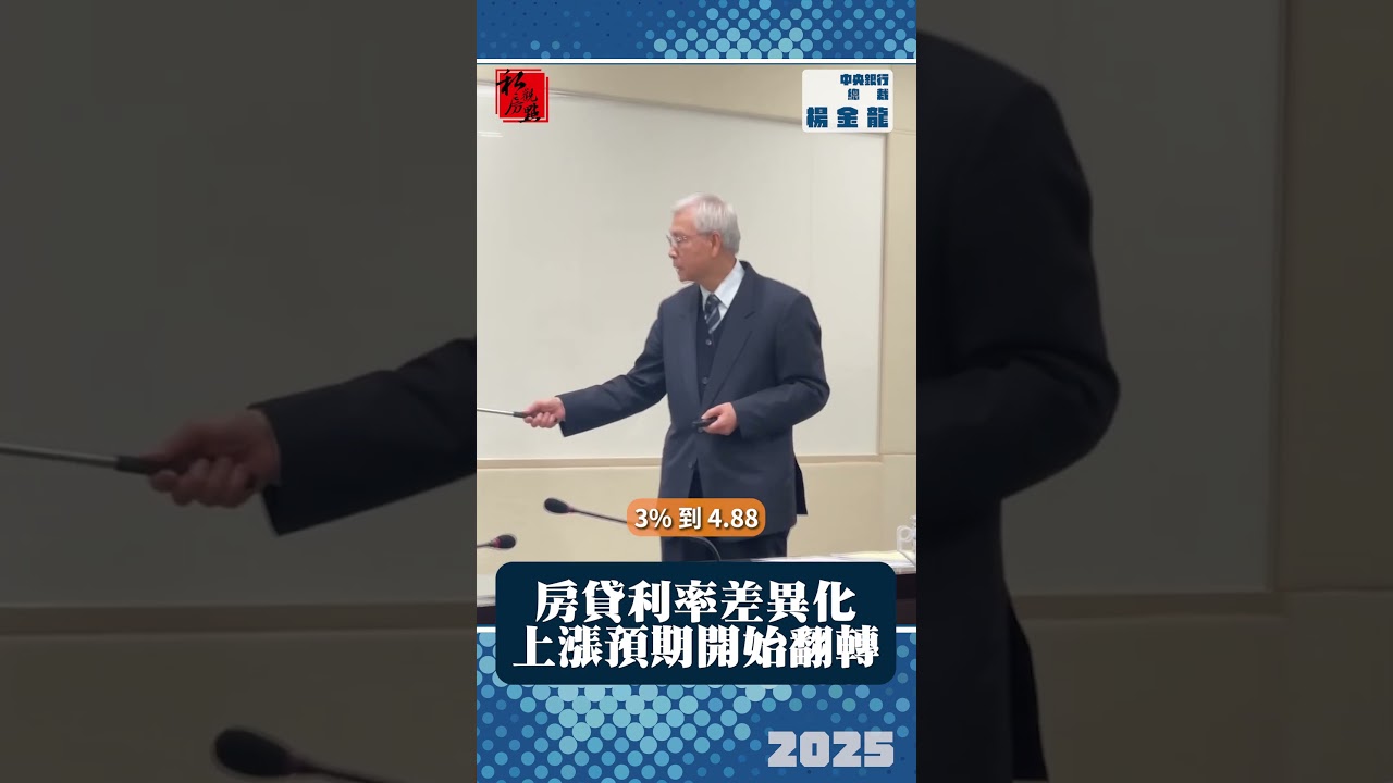 房貸利率差異化！上漲預期開始翻轉 ｜中央銀行總裁楊金龍｜ 富比士地產王
