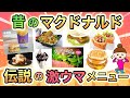 【復刻熱望!】昔大好きだったマクドナルドのメニューあげてけ!