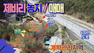 [강릉/토지/매매] 제비리 회산로 30M 인근 저렴한 토지(2,494㎡ /약 754PY / 3.3㎡당 72만…