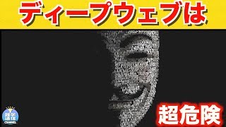 ディープウェブの怖すぎる体験談...