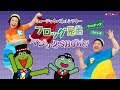 ミュージックパネルシアター『フロッグ兄弟マジックSHOW!!』ケロポンズ