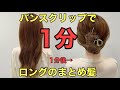 【バンスクリップまとめ髪】時間がない時に1分でできるフルアップのやり方