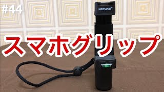 スマホをデジカメにカメラ スマートフォングリップ 三脚 マウントと幅調節可能なスマホクリップホルダー付き I bought the Neewer Sumahorig film maker grip.