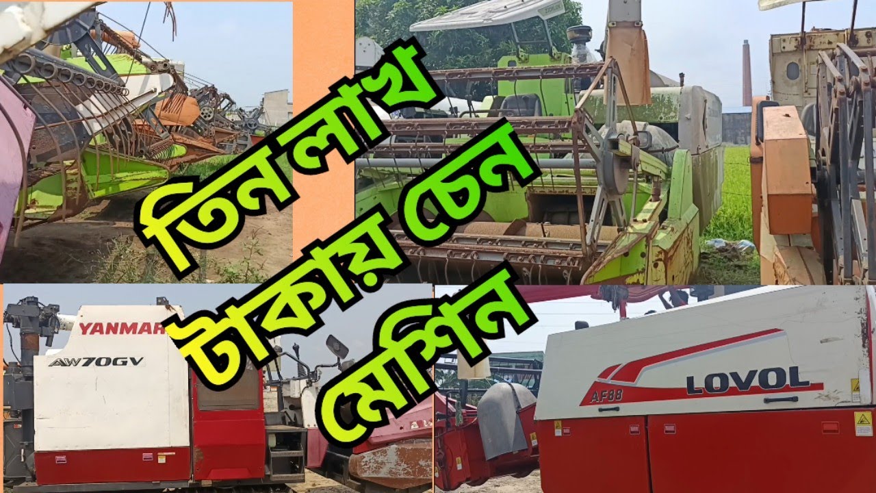 পুরানো চেন ধান কাটা মেশিন। পুরানো চেন মেশিন কি ভাবে চালাবেন। Second hand harvester