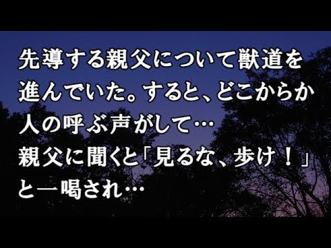 【修羅場　洒落怖】先導する親父について獣道を進んでいた。すると、どこからか人の呼ぶ声がして…親父に聞くと「見るな、歩け！」と一喝され…　【修羅場・洒落怖のぞき見チャンネル】