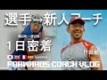 [VLOG] 選手→新人コーチの一日密着｜TSUYOSHI MURATA
