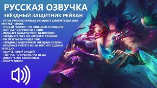Star Guardian Rakan - Russian Voice - League of Legends Star Guardian Rakan - Russian Voice - League of Legends