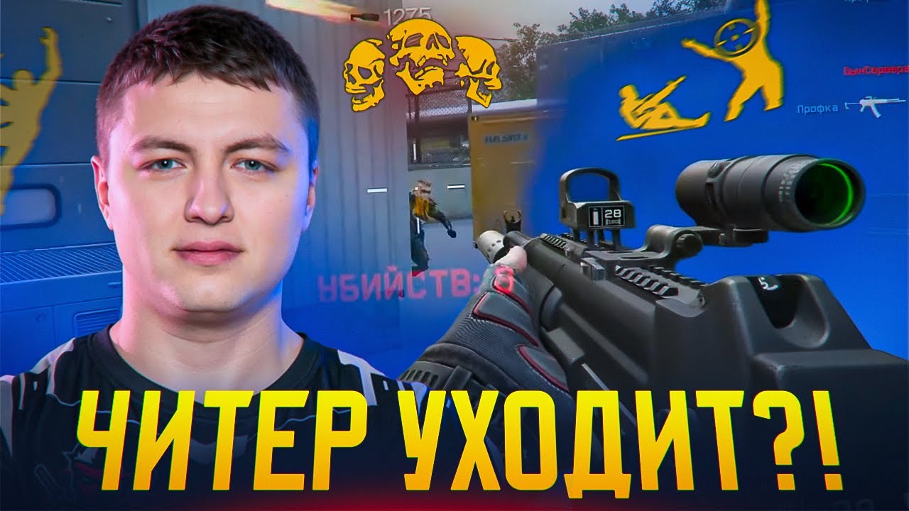 ОН ВСЕ ТАКИ РЕШИЛ ЗАКОНЧИТЬ КАРЬЕРУ КИБЕРСПОРТА в Warface... ЗАКОНЧИЛСЯ ЧИТ?!