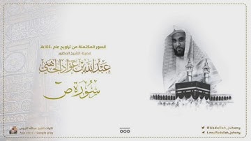 سورة ص كاملة للشيخ عبدالله الجهني من ليالي التراويح في الحرم المكي ١٤٤٠ هـ