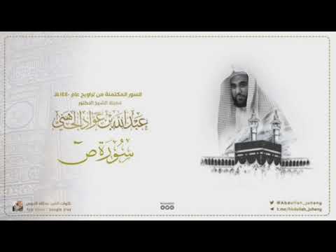 سورة ص كاملة للشيخ عبدالله الجهني من ليالي التراويح في الحرم المكي ١٤٤٠ هـ 