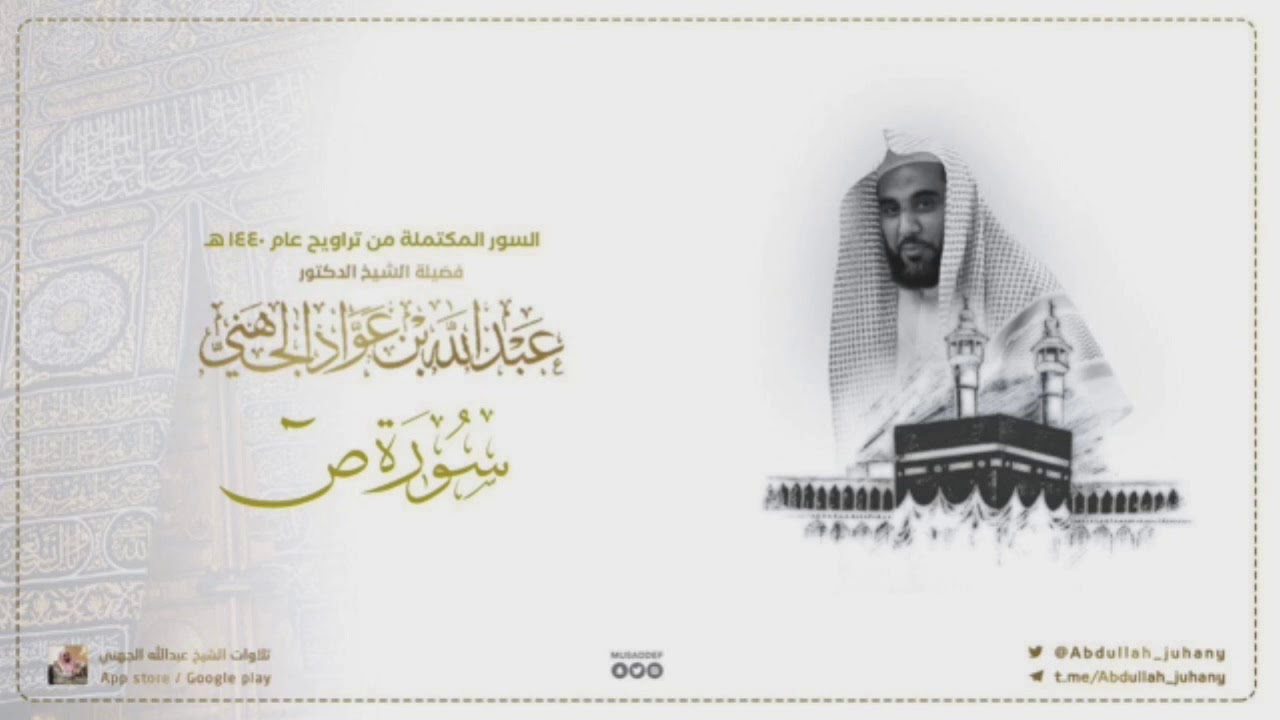 سورة ص كاملة للشيخ عبدالله الجهني من ليالي التراويح في الحرم المكي ١٤٤٠ هـ