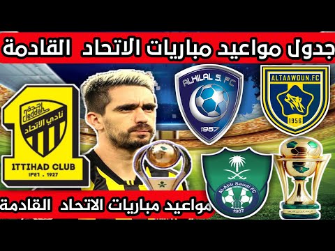 مباريات الاتحاد