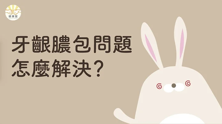 【秒懂牙科】牙齦膿包該如何解決呢？ - 天天要聞