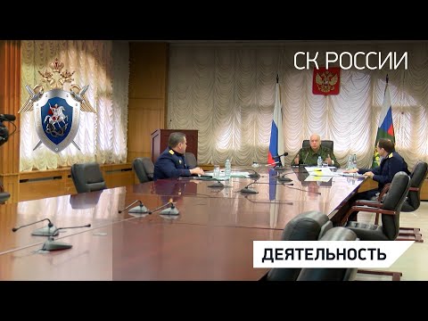 Председатель СК России провел оперативное совещание