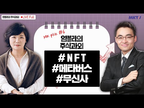 🔴주식장 마감 전 콕콕 찝어주는 염블리와 김미경의 주식과외 - NFT, 셀트리온, 무신사