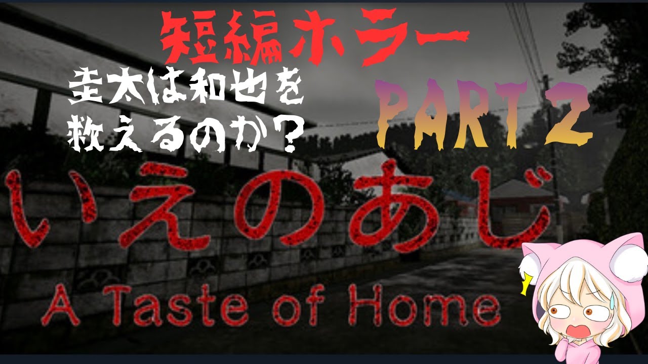 いえのあじ／A  taste of home 和也を救えるか？