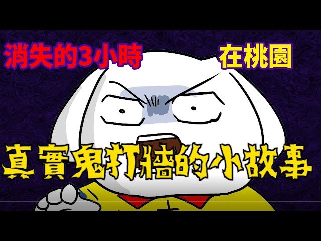 【微動畫】真實故事|消失的3小時，在桃園鬼打牆