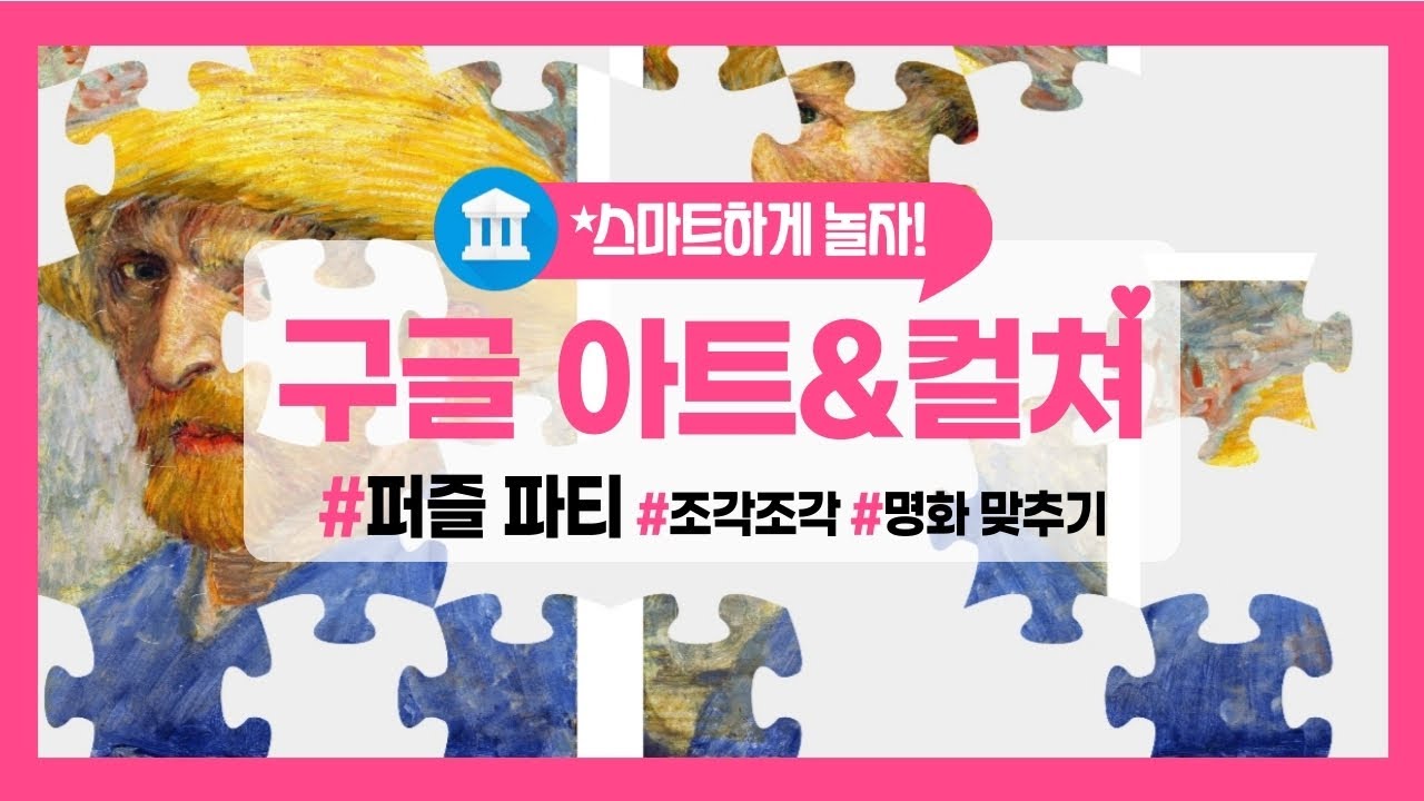 구글 아트&컬쳐로 놀자! [퍼즐 파티] 🏛Google Arts&Culture Puzzle Party YouTube
