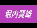 堀内賢雄 アニメ 声優 ブラッド・ピット 錦えもん ヴィルヘルム・ヴァン・アストレア チャーリー・シーン ジェシー(フルハウス) 菊田特務曹長