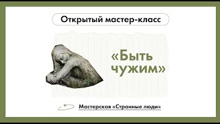 видео: Евгений Бабушкин. Быть чужим. Открытая лекция картинка: Евгений Бабушкин. Быть чужим. Открытая лекция
