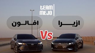 هونداي ازيرا ضد تويوتا افالون | Hyundai Azera vs Toyota Avalon drag Race