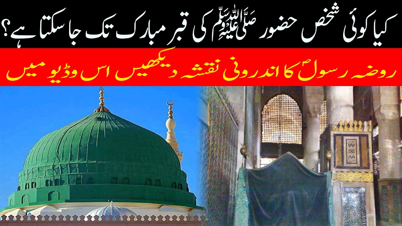 How is real inside Roza-e-Rasool Hazrat Muhammad PBUH , Inside View of Roza -e-Rasool PBUH:Urdu/Hindi - YouTube
