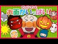【お面がいっぱい!】アンパンマン達がお気に入りのお面をつけてるよ❗誰がお面をつけてるのか当ててみよう✨ 人気の読み聞かせ 知育 ~赤ちゃんが泣き止む 手遊びアニメ~