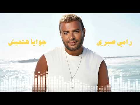 Ramy Sabry - Gowaya Hateish / رامي صبري - جوايا هتعيش