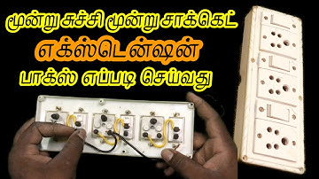 How to make an extension box | 3 switches + 3 sockets wiring connection in tamil @BlackScorpionTamil