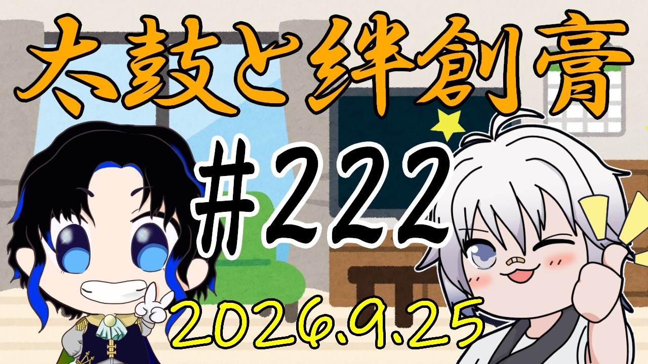 🥁太鼓と絆創膏🩹~男性Vtuber2人のいつもの通話~ 222 #太鼓絆