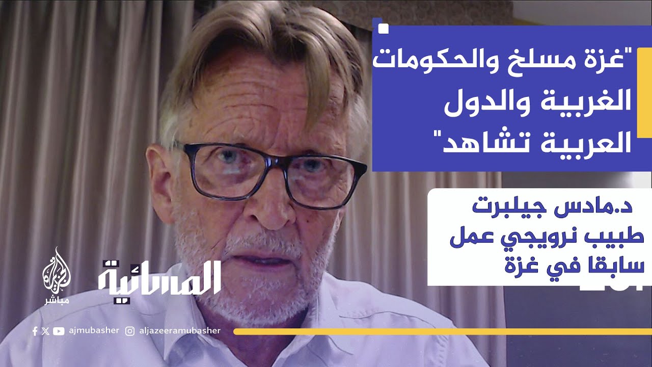 طبيب نرويجي عمل سابقا في غزة.. "دولة الرعب إسرائيل حولت غزة إلى مسلخ بشري