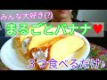 【懐かしい♥】まるごとバナナ３つ食べるだけ♪【Whole banana】