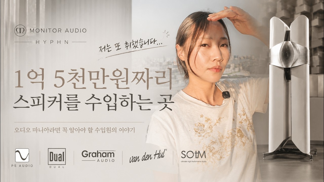모니터오디오를 수입하는 곳? 제이원코리아 방문기 (feat.이 분이 왜 여기서 나와 ...???)
