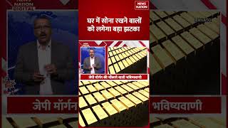 Gold Price Prediction: सोने की कीमत पर मंडराया खतरा, अभी Purchase करें या Wait? | JP Morgan | Shorts