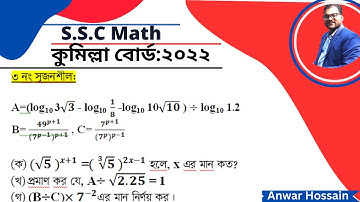 Ssc math Cumilla Board 2022 cq solution ।এসএসসি গণিত কুমিল্লা বোর্ড  2022 board question solution.