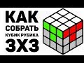 😲 КАК СОБРАТЬ КУБИК РУБИКА 3х3 | САМЫЙ ПРОСТОЙ СПОСОБ 2019 ГОДА | 3 ЧАСТЬ