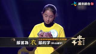 20200104#7-17 《一字千金榜中榜 》 – 校園巡迴賽之南區挑戰賽(5)